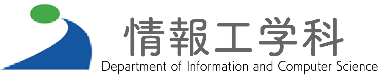 秋田県立大学 システム科学技術学部 情報工学科